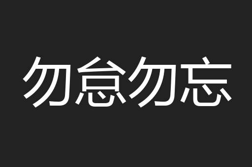 勿怠勿忘