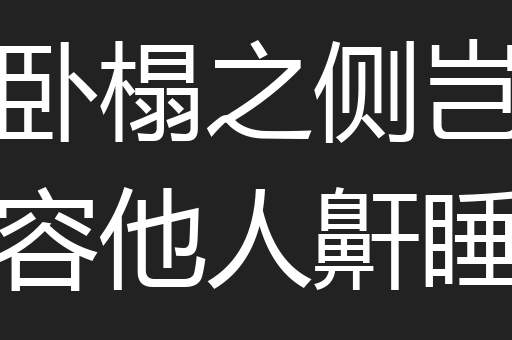 卧榻之侧岂容他人鼾睡