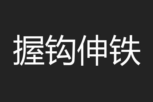 握钩伸铁