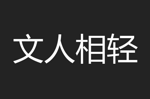 文人相轻