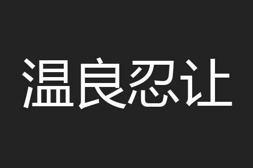 温良忍让