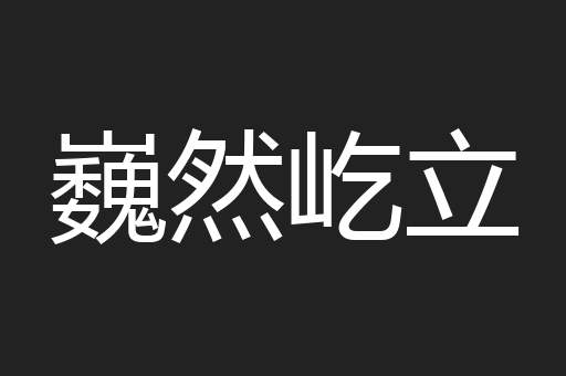 巍然屹立