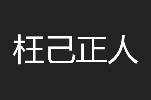 枉己正人