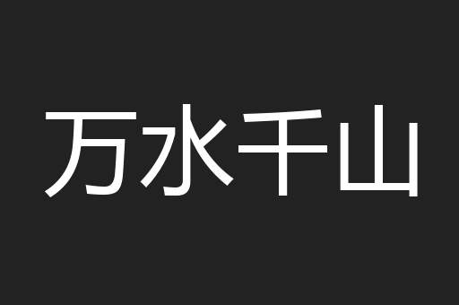 万水千山