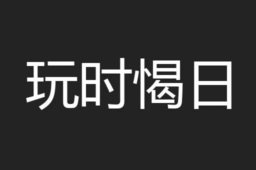 玩时愒日