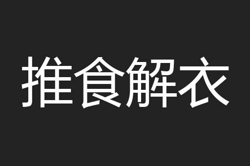 推食解衣