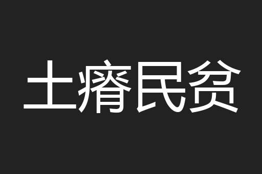 土瘠民贫