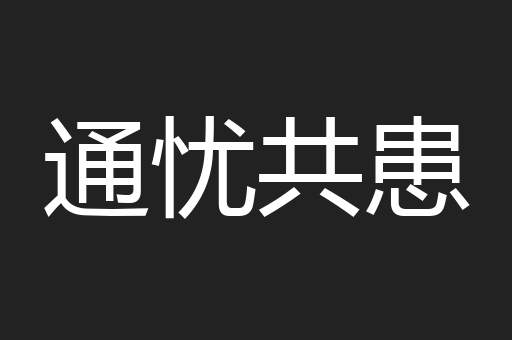 通忧共患