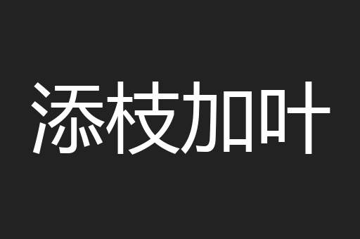 添枝加叶