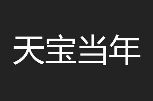 天宝当年