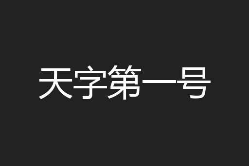 天字第一号