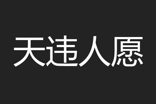 天违人愿