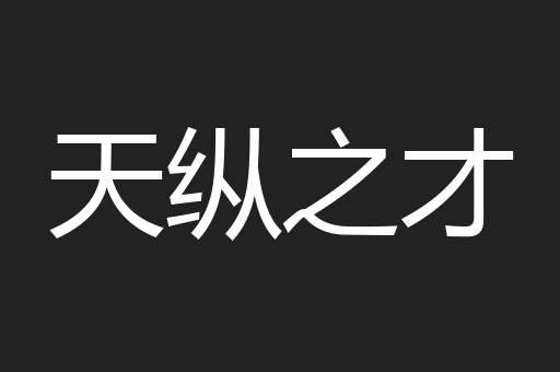 天纵之才