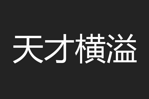 天才横溢