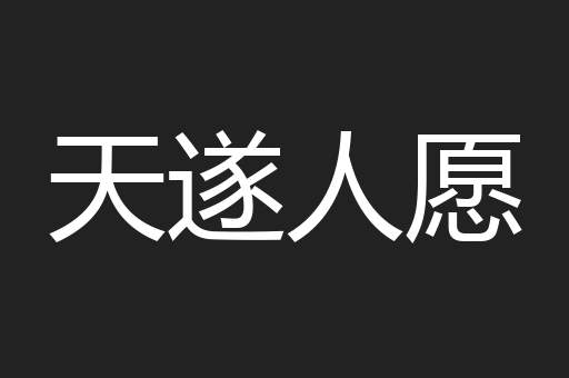 天遂人愿