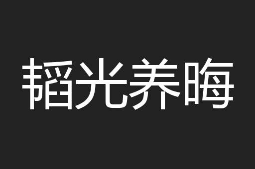 韬光养晦