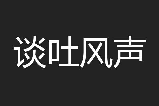 谈吐风声