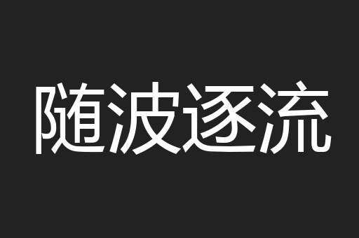 随波逐流