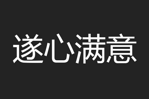 遂心满意