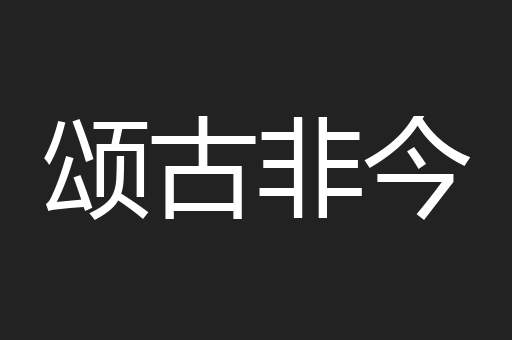 颂古非今