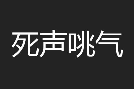 死声咷气