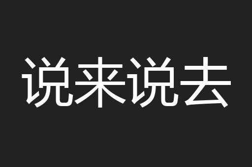 说来说去