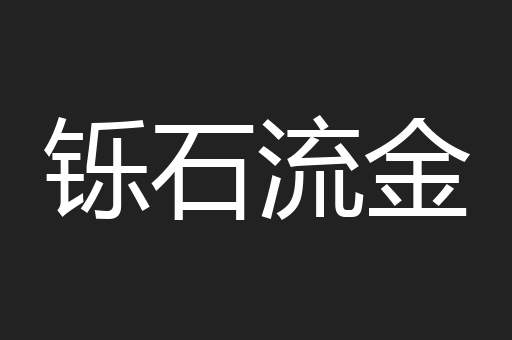 铄石流金