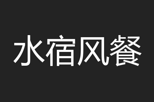 水宿风餐