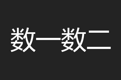 数一数二