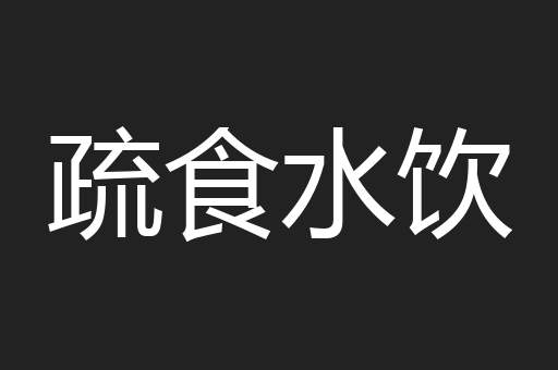 疏食水饮