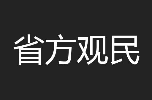 省方观民