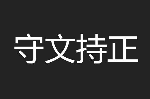 守文持正