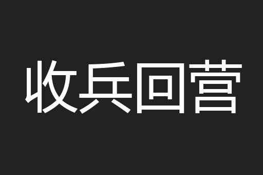 收兵回营