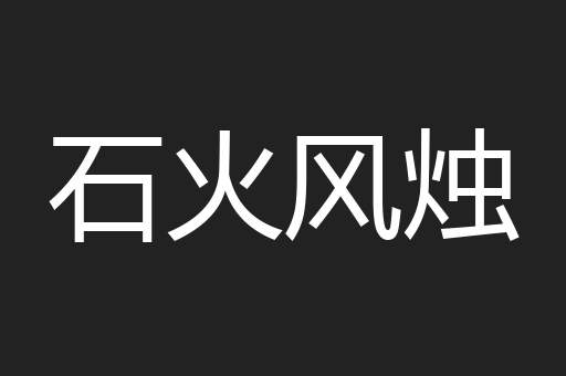 石火风烛