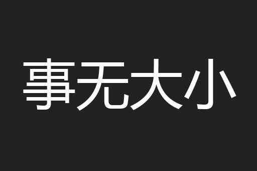 事无大小