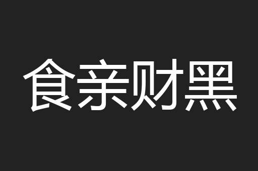 食亲财黑