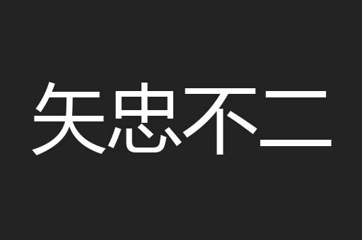 矢忠不二