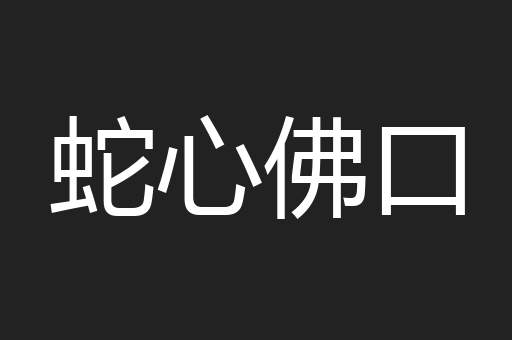 蛇心佛口