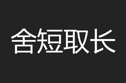 舍短取长