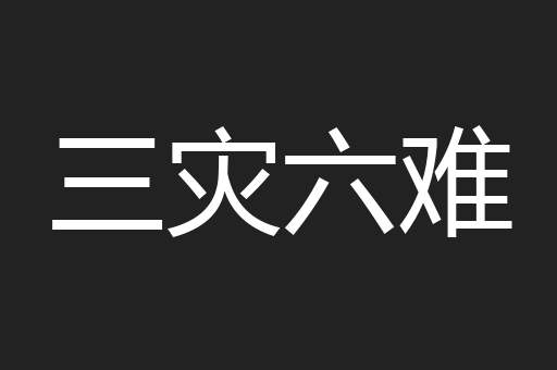 三灾六难