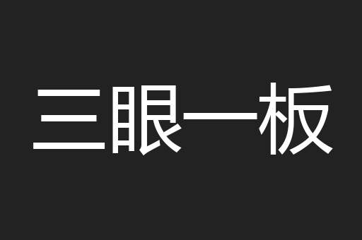 三眼一板