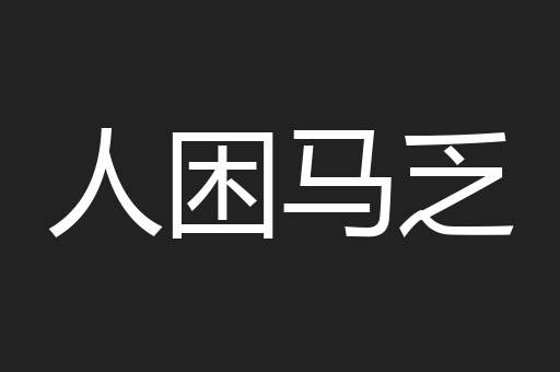 人困马乏