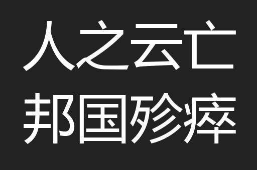 人之云亡邦国殄瘁