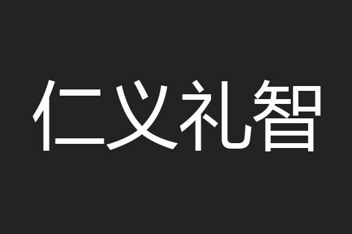 仁义礼智