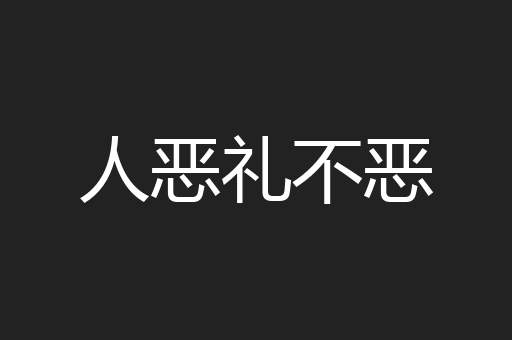 人恶礼不恶