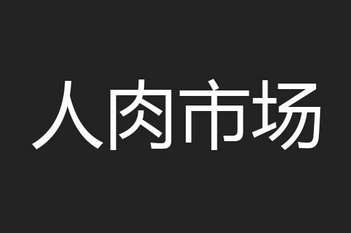 人肉市场