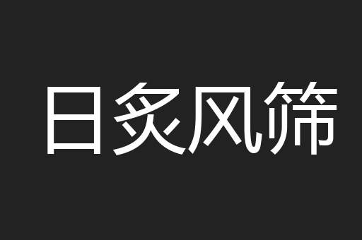 日炙风筛