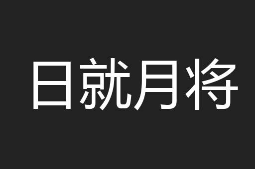 日就月将