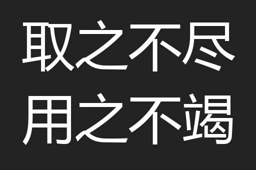 取之不尽用之不竭