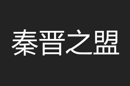 秦晋之盟